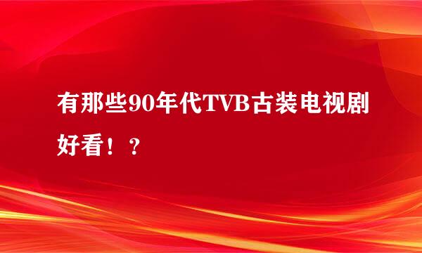 有那些90年代TVB古装电视剧好看！？