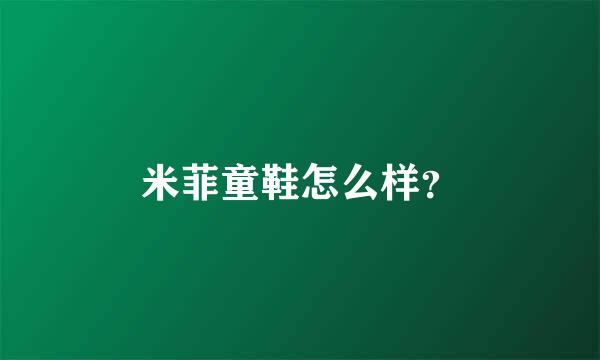 米菲童鞋怎么样？