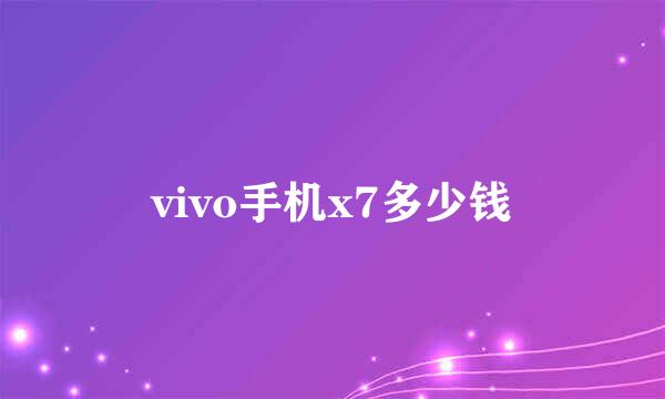 vivo手机x7多少钱