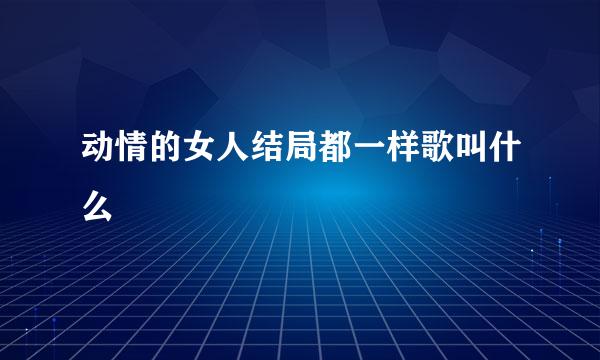 动情的女人结局都一样歌叫什么