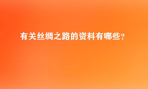 有关丝绸之路的资料有哪些？