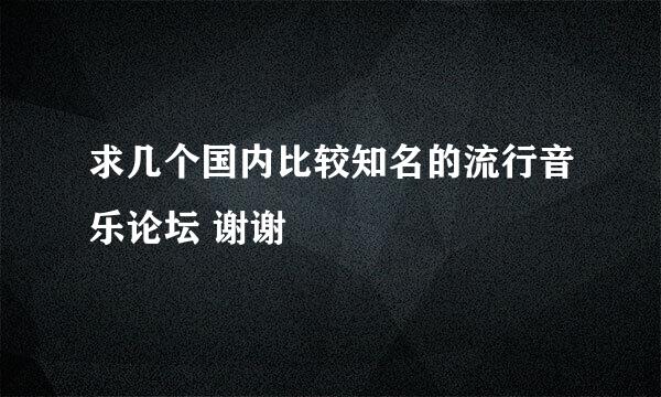 求几个国内比较知名的流行音乐论坛 谢谢