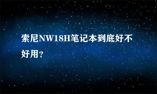 索尼NW18H笔记本到底好不好用？