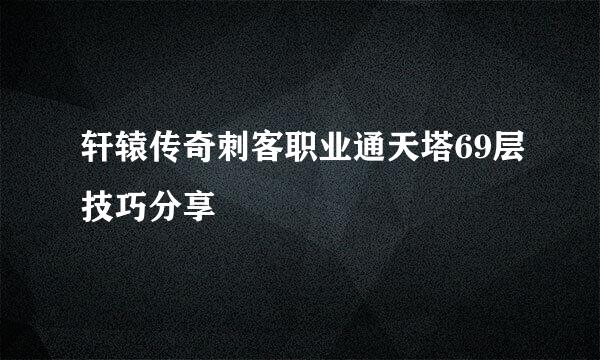 轩辕传奇刺客职业通天塔69层技巧分享