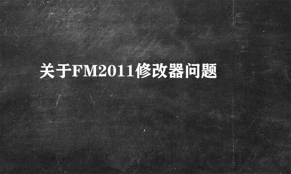 关于FM2011修改器问题