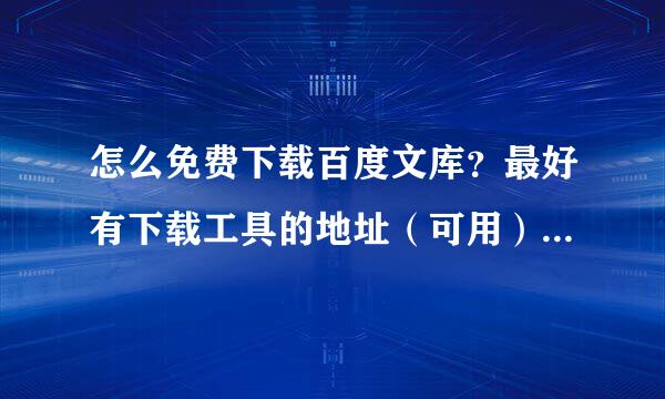 怎么免费下载百度文库？最好有下载工具的地址（可用），谢谢~！