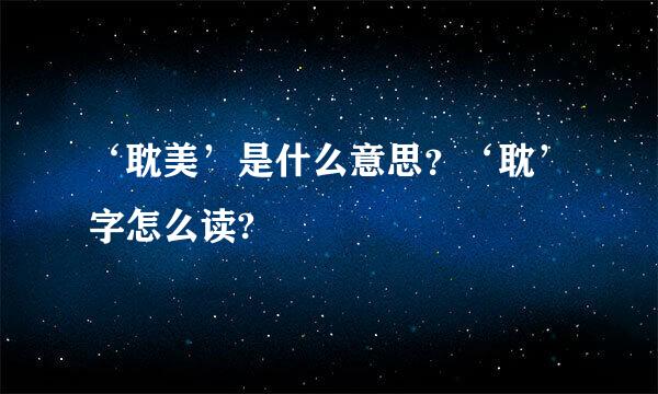 ‘耽美’是什么意思？‘耽’字怎么读?