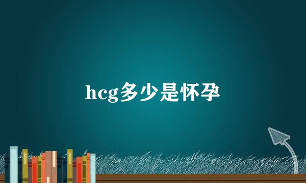 hcg多少是怀孕