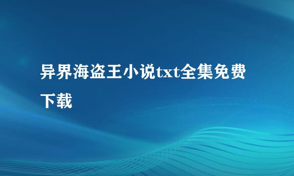 异界海盗王小说txt全集免费下载