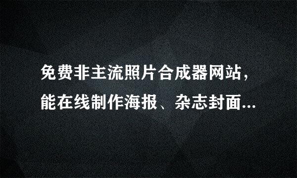 免费非主流照片合成器网站，能在线制作海报、杂志封面人物，给照片加边框，换背景的。