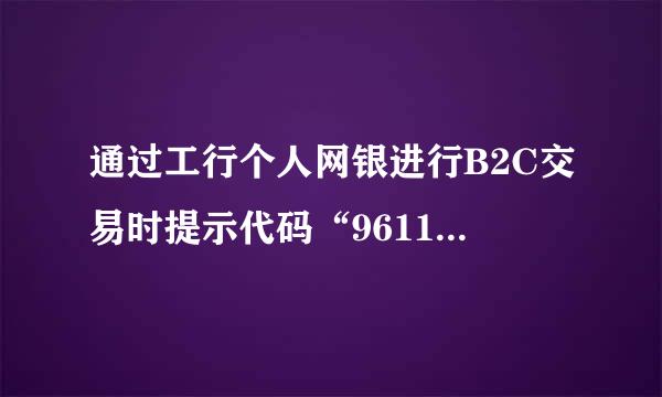 通过工行个人网银进行B2C交易时提示代码“96112025，提交支付表单时间数据不在有效时间范围”？