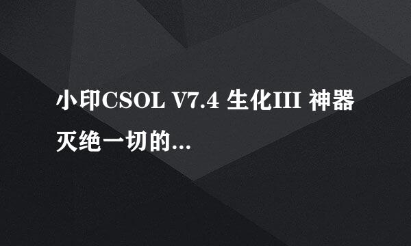 小印CSOL V7.4 生化III 神器灭绝一切的验证码是什么