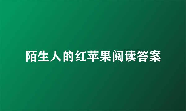 陌生人的红苹果阅读答案