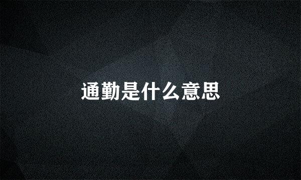 通勤是什么意思