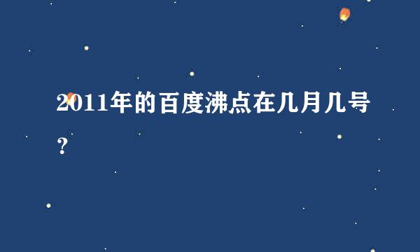 2011年的百度沸点在几月几号？