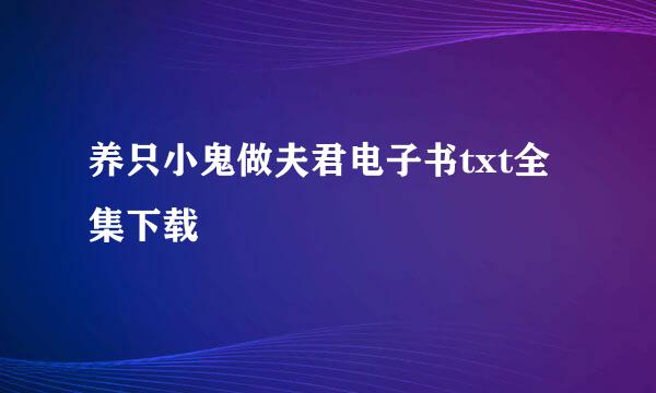 养只小鬼做夫君电子书txt全集下载