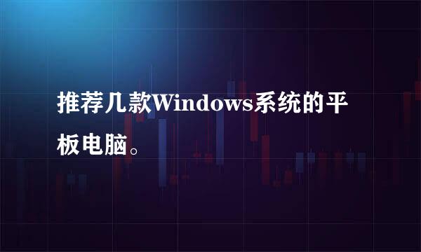 推荐几款Windows系统的平板电脑。