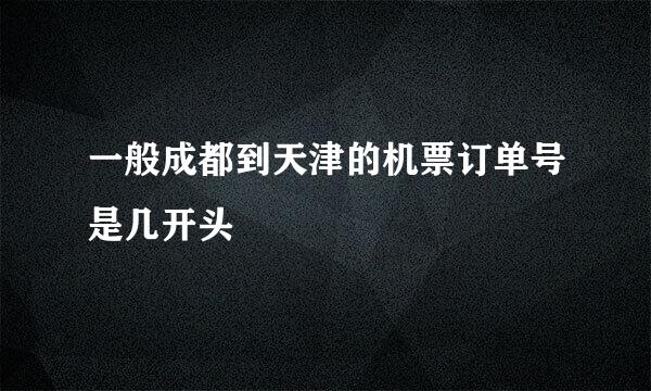 一般成都到天津的机票订单号是几开头