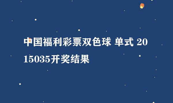 中国福利彩票双色球 单式 2015035开奖结果