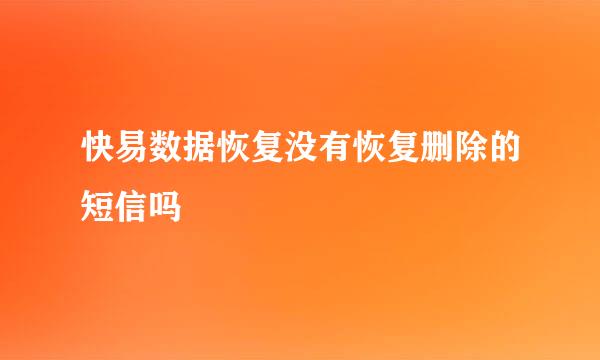 快易数据恢复没有恢复删除的短信吗