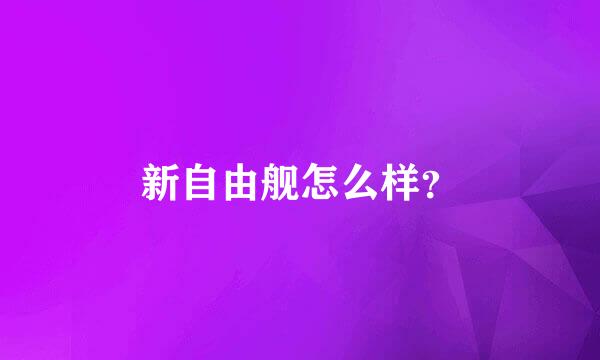 新自由舰怎么样？