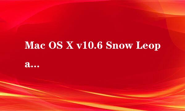 Mac OS X v10.6 Snow Leopard：如何“抹掉并安装”