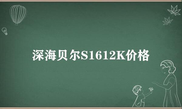 深海贝尔S1612K价格