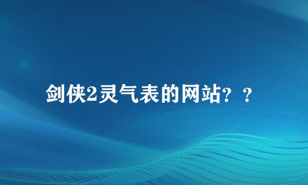 剑侠2灵气表的网站？？