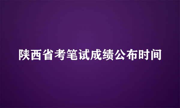 陕西省考笔试成绩公布时间