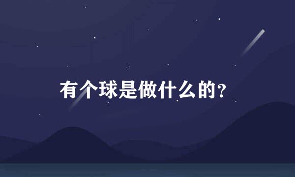 有个球是做什么的？