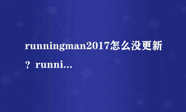 runningman2017怎么没更新？runningman2017在哪看