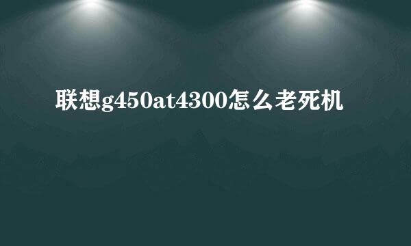 联想g450at4300怎么老死机