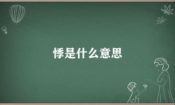 悸是什么意思