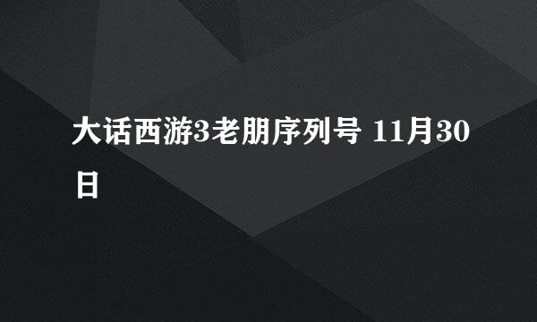 大话西游3老朋序列号 11月30日