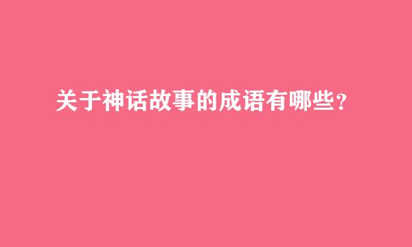 关于神话故事的成语有哪些？