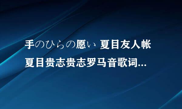 手のひらの愿い 夏目友人帐 夏目贵志贵志罗马音歌词（带中日更好）