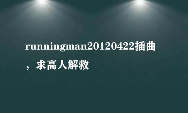 runningman20120422插曲，求高人解救