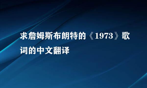 求詹姆斯布朗特的《1973》歌词的中文翻译