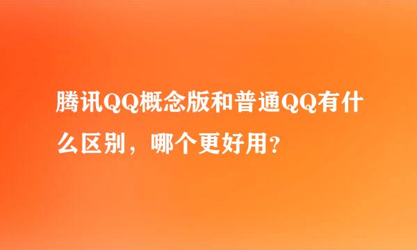 腾讯QQ概念版和普通QQ有什么区别，哪个更好用？