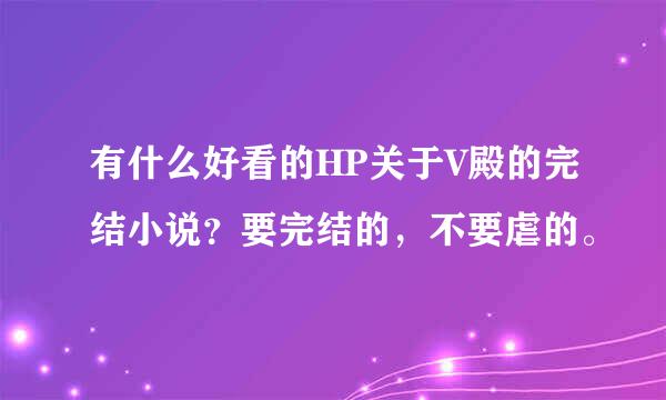 有什么好看的HP关于V殿的完结小说？要完结的，不要虐的。