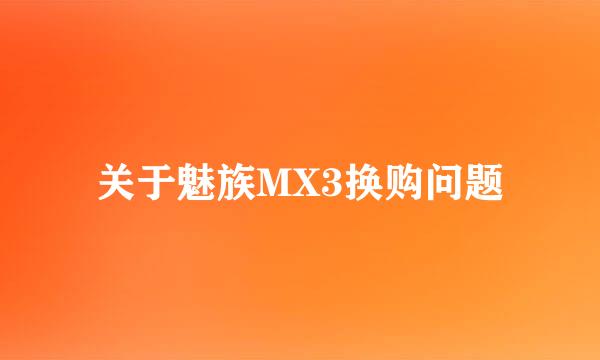 关于魅族MX3换购问题