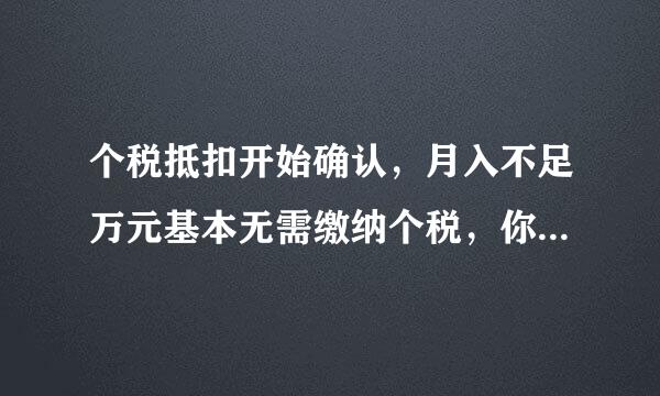 个税抵扣开始确认，月入不足万元基本无需缴纳个税，你需要么？