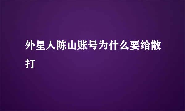 外星人陈山账号为什么要给散打