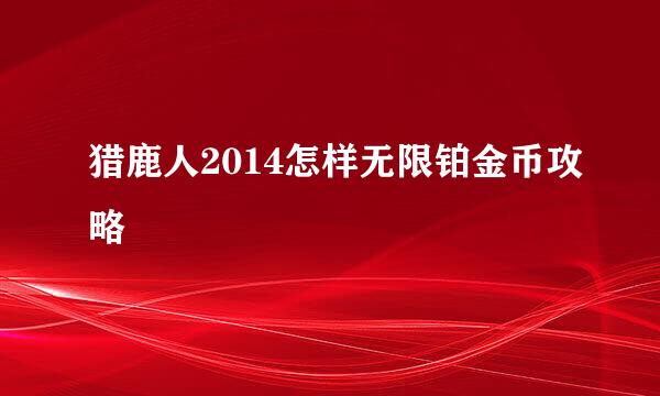 猎鹿人2014怎样无限铂金币攻略