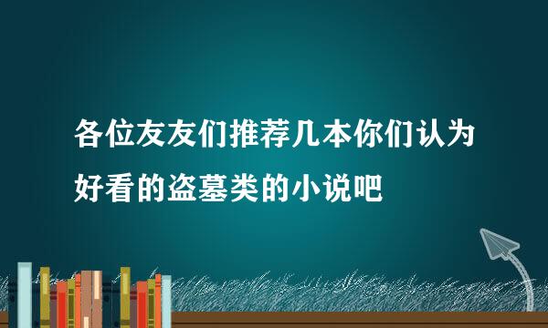 各位友友们推荐几本你们认为好看的盗墓类的小说吧