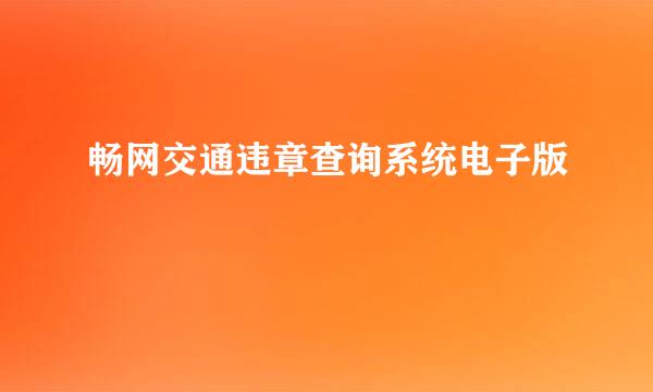 畅网交通违章查询系统电子版