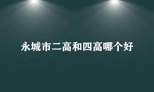 永城市二高和四高哪个好