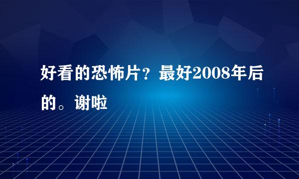 好看的恐怖片？最好2008年后的。谢啦