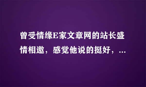 曾受情缘E家文章网的站长盛情相邀，感觉他说的挺好，不知谁还能告诉我一些关于情缘E家文章网的事情啊？