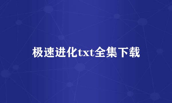 极速进化txt全集下载